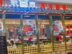门面-韩宫宴炭火烤肉(印象城店)