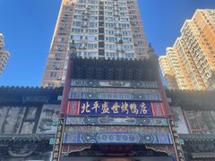 -北平盛世·新京菜·北京烤鸭(劲松·双井店)