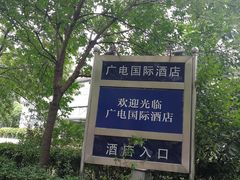 -北京广电国际酒店
