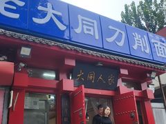-韩师傅老大同刀削面(北苑路店)