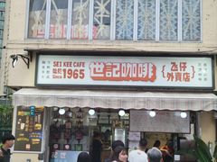-世记咖啡(氹仔外卖店)