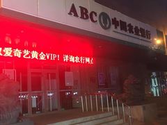 -中国农业银行(南湖支行)