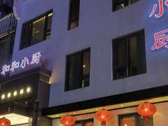 -和和小厨