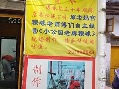 -老妈宫粽球