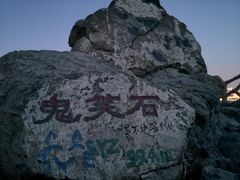 -鬼笑石后山停车场