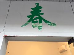 -春餐厅