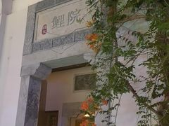 -鲤院·新中式美学·庭院餐厅(夫子庙店)
