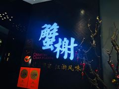 -蟹榭·本帮江浙菜·蟹宴(五角场合生汇商场店)