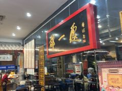 -都一处烧麦馆(前门店)