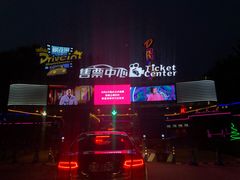 -枫花园汽车电影院(朝阳公园店)