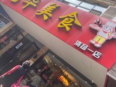 门面-毛华美食(清扬路店)