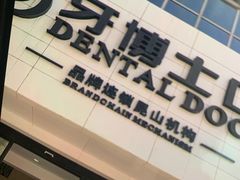 -牙博士口腔品牌连锁(昆山城区店)