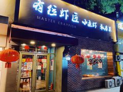 -有位虾匠·香辣蟹·小龙虾(李村店)