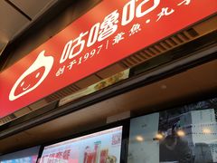 -咕噜咕噜·章鱼小丸子(西湖路店)