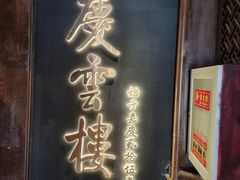 -庆云楼饭庄(什刹海店)