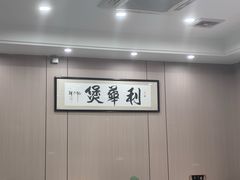 -利华煲店(桐乡河滨小区总店)