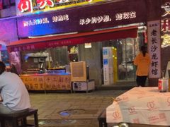 -文和友老长沙龙虾馆(化龙池店)