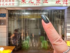 -朱儿面庄(洋河三路店)