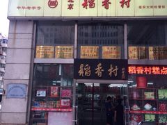 -北京稻香村(福安大街店)