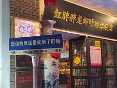 -红胖胖龙虾王·本地菜
