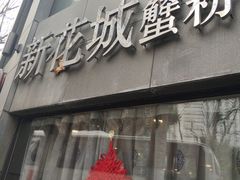 -新花城蟹粉馆(乌鲁木齐店)
