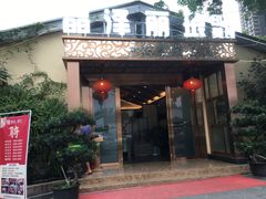 门面-晶泽丽琅·鱼鲜川菜(川师店)