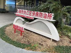 -上海市徐汇区口腔医院