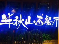 -半秋山西餐厅(巴南万达广场店)