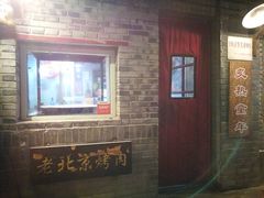 -炙热童年·老北京炙子烤肉(南锣鼓巷店)