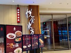 -金海华·悦食东方(苏州中心商场店)