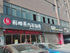 门面-鲜呦蒸汽石锅鱼(北辰路店)
