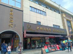 -老横泾面馆(吴中横泾店)