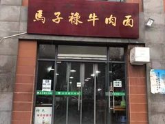 门面-兰州马子禄牛肉面(文景公园店)