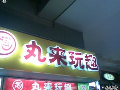 图像024-丸来玩趣