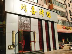 门面-同喜烤鸭店(光芒店)