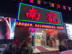 -寻味顺德·南记酒家·传统顺德菜·鱼生(广源路店)