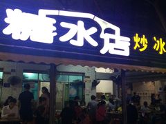 -有间冰室(侨港风情街店)
