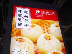 -凤起龙游老面包子(凯德晶品店)