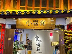 -小喜客·云南特色菜(纳西庭院店)
