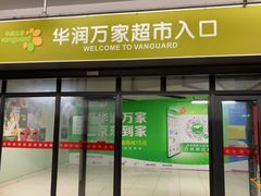 -华润万家超市(锦江翡翠城店)