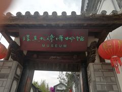 -璞真扎染博物馆