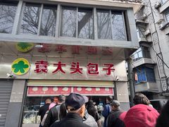 -袁大头包子(光华路店)