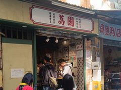 -荔園 LaiYuen