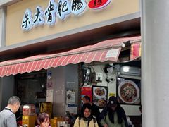 -朱大嘴肥肠血旺(福字街店)