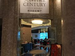 门面-新天世纪中餐厅