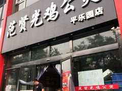 门面-范贤光鸡公煲(平乐园总店)