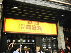 门面-无影脚佛山陈氏盲公丸始创店(飞鸿街店)