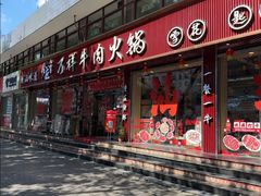 -万祥牛肉火锅(金龙店)