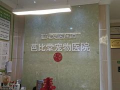 -亚宠动物医院·芭比堂宠物医院(盘龙店)