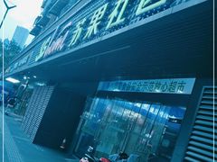 -华润苏果(文昌巷社区店)